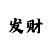 大小与单双打法规律